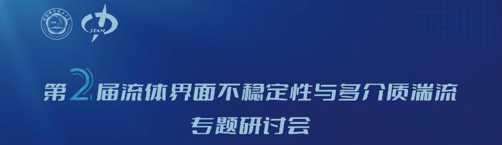 the-2nd-symposium-on-fluid-interface-instability-and-multiphase-turbulence1.jpg